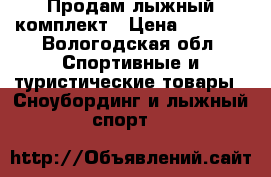 Продам лыжный комплект › Цена ­ 1 000 - Вологодская обл. Спортивные и туристические товары » Сноубординг и лыжный спорт   